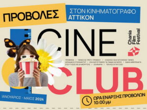 provoles-lesxi-festival-kinimatografou-chanion