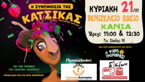 synwmosia-katsikas-mauro-theatro