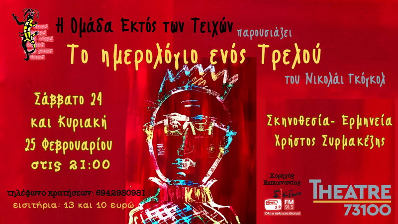 to-imerologio-enos-trelou-theatre73100