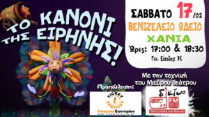 to-kanoni-tis-eirinis-venizeleio-wdeio-chanion