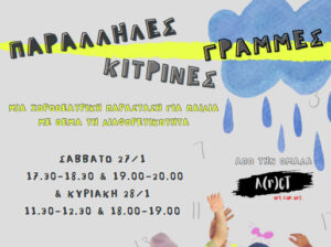 xorotheatriki-parastasi-paralliles-grammes-kitrines