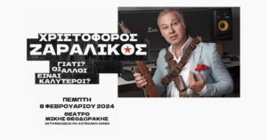 zaralikos-chania-giati-oi-alloi-einai-kalyteroi