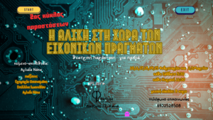 aliki_xwra_twn-eikonikwn_pragmatwn_fatum