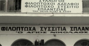 filoptwxo-sisitio-spalntzias