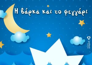 i-varka-kai-to-feggari-oxo-nou