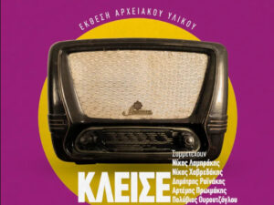 kleise-ta-matia-gia-na-deis-pneumatiko-kentro-chanion