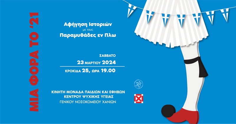 afigisi-istoriwn-paramythades-kentro-psychikis-ygeias