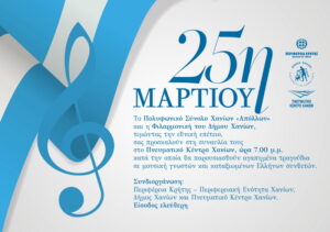 mousiki_ekdilosi_gia_tin_25imartiou