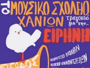 mousiko_sxoleio_tragoudaei_gia_tin_eirini