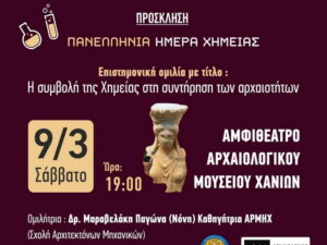 panellinia_imera_ximeias_arxaiologiko_mouseio_chanion