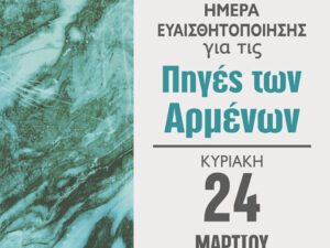 piges-armenwn-imera-euaisthitopoiisis