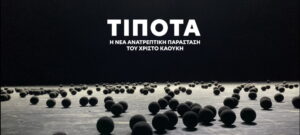 tipota_parastasi_kaoukis_vlisidi_chania