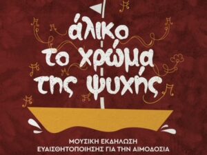 aliko-xrwma-tis-psyxis-mousiki-ekdilwsi-aimodosia