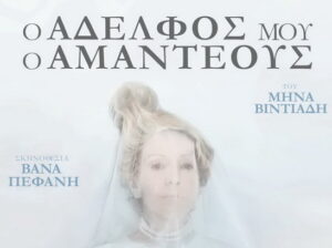 amandeus-mikis-theodwrakis-chania