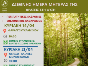 diethneis-imera-gis-eksormiseis-faraggia-monopatia