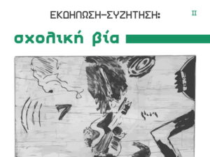 ekdilosi-gia-ti-sxoliki-via