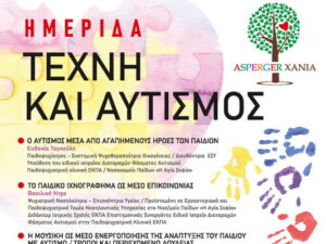 imerida-asperger-megalo-arsenali