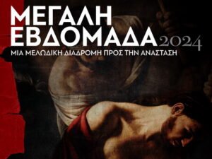 megali-evdomada-melwdiki-diadromi-pros-anastasi