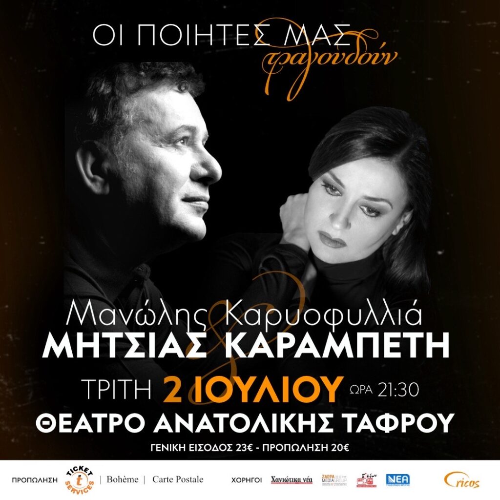 mitsias-karampetis2024-chania