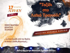 mousiko-sxoleio-taxidi-sto-laiko-tragoudi
