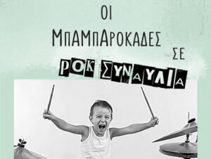 mpamparokades-se-synaulia