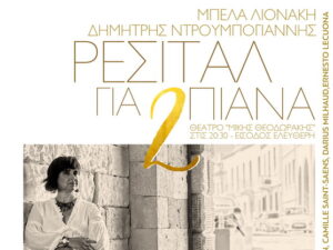 resital-gia-dyo-piana-ntroumpogiannis-lionaki.
