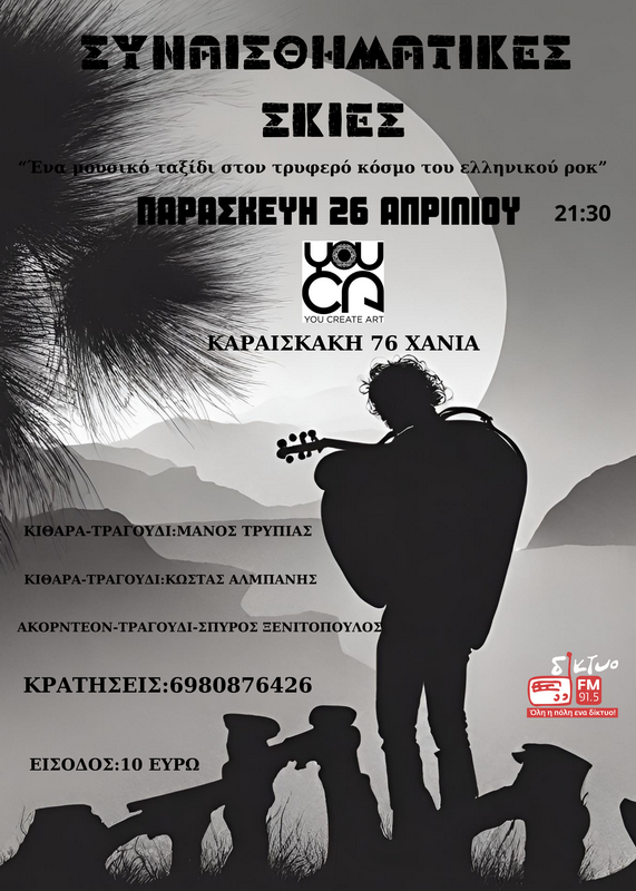 rock-mpalandes-trypias-alpanis-xenitopoulos-youca