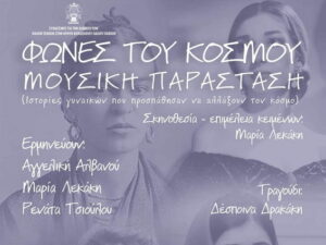 fwnes-tou-kosmou-venizeleio-wdeio