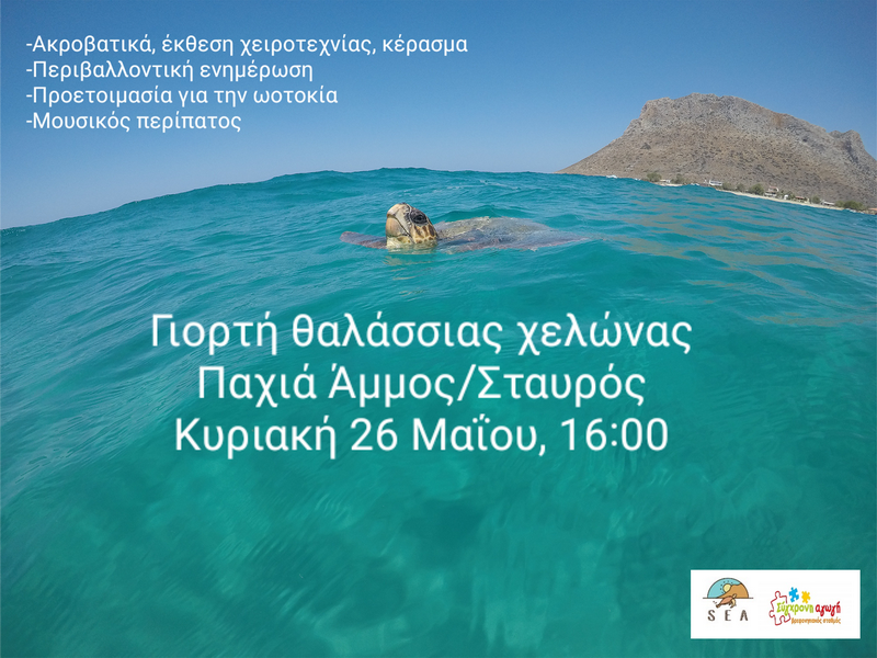 giorti-thalassias-xelwnas-stavros