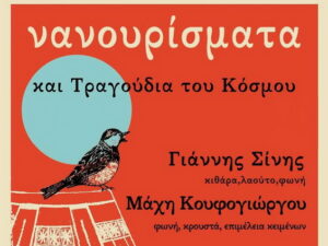 nanourismata-tragoudia-tou-kosmou