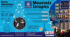 porto-veneziano-mousikes-istoriess2024