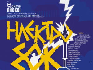 skinoplokoi-ilektrosok