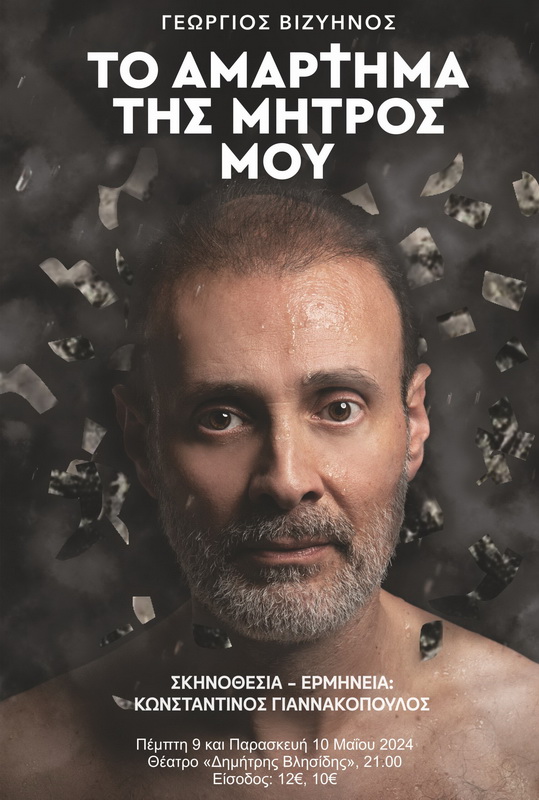 to-amartima-tis-mitros-mou-vlisidi-giannakopoulos