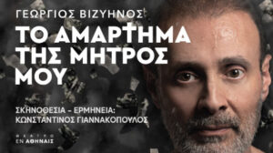 to-amartima-tis-mitros-mou-vlisidis-giannakopoulos