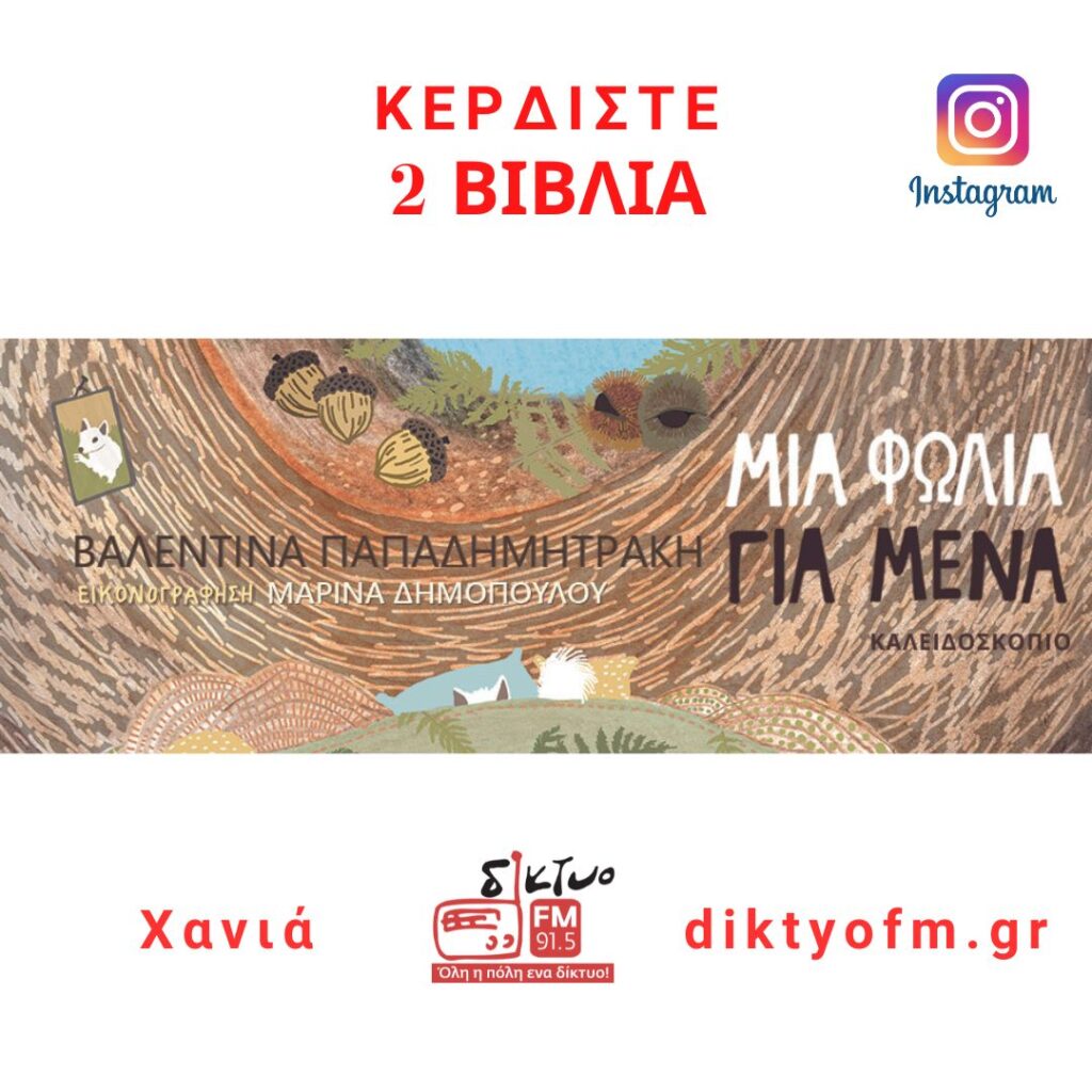 vivlia-klirosi-papadimitraki-diktyofm.gr