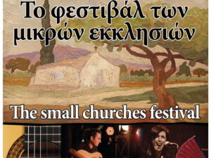 festival-mikrwn-ekklisiwn