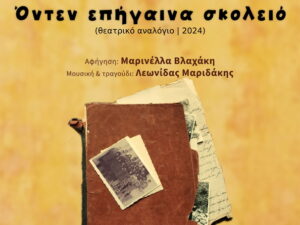 vlaxaki-onten-pigaina-skoleio-pneumatiko-kentro-chanion