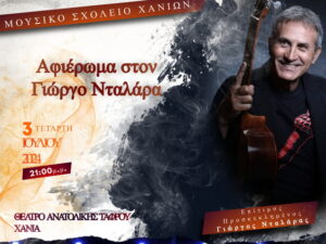 afierwma-ntalaras-mousiko-chanion