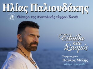 palioudakis-tafros-s2024