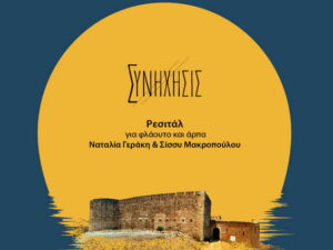 esital-gia-flaouto-arpa-aptera