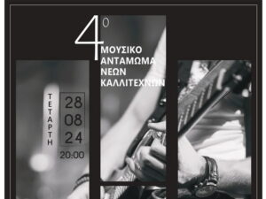 4o-mousiko-antamwma-kallitexnwn