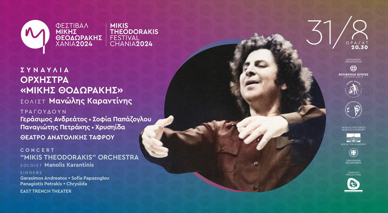 festival-mikis-theodwrakis-orchestra