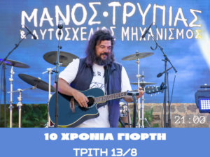 manos--trypias-10xronia-giorti