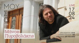 pirovolakis-mouseio-cafe-chania-2024