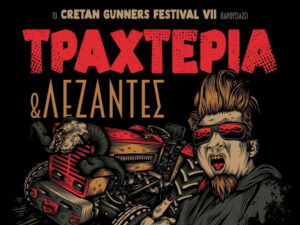 creta-gunners-festival-2024