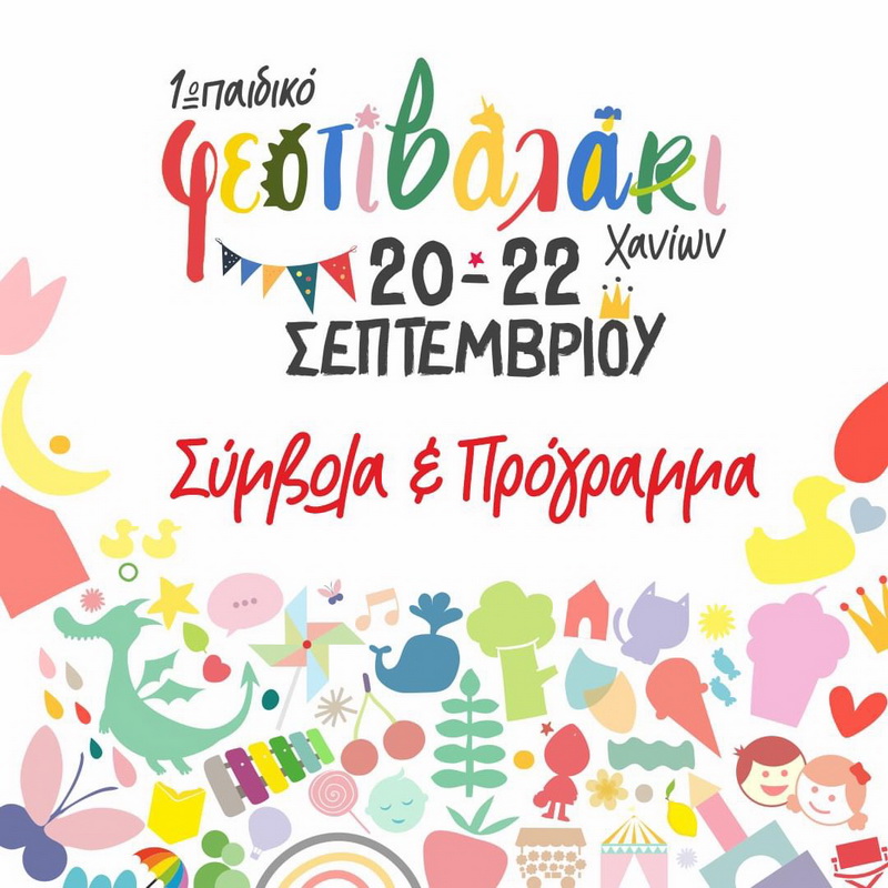 festivalaki-xania-s2024