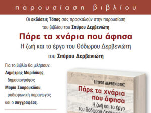 parousiasi-vivliou-derveniwtis