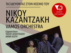 vamos-orchestra-kazantzakis