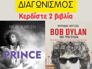 klirosi-vivliwn-rock-show-prince_bob_dylan-diktyofm