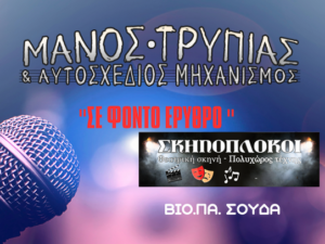 manos-trypias-skinoplokoi-w2024-25